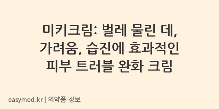 미키크림: 벌레 물린 데, 가려움, 습진에 효과적인 피부 트러블 완화 크림