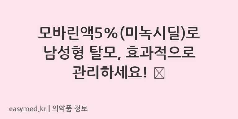 모바린액5%(미녹시딜)로 남성형 탈모, 효과적으로 관리하세요! 🧔