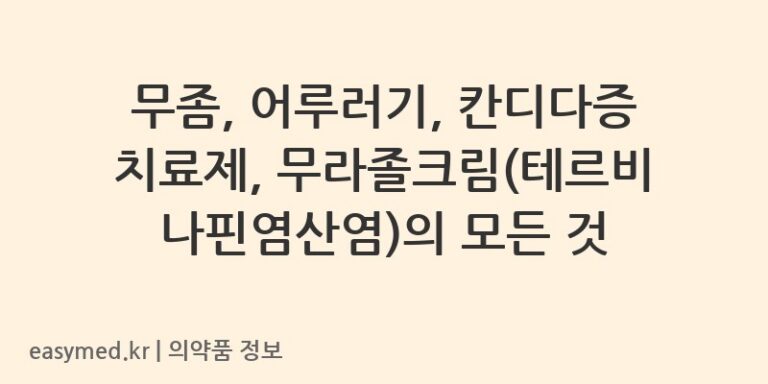 무좀, 어루러기, 칸디다증 치료제, 무라졸크림(테르비나핀염산염)의 모든 것