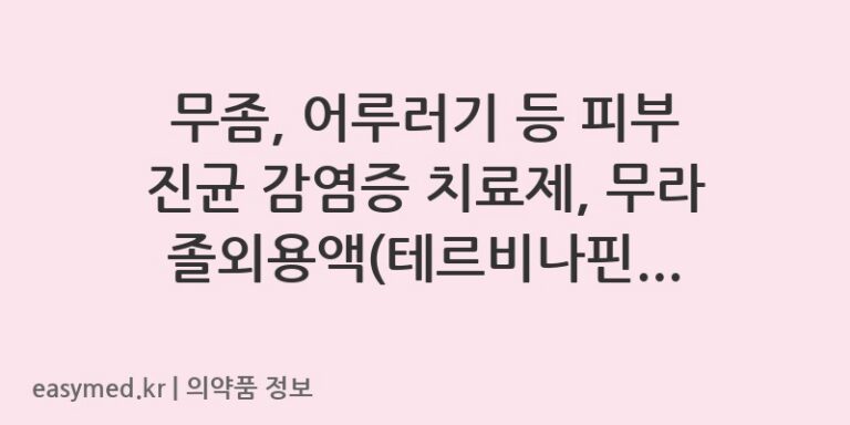 무좀, 어루러기 등 피부 진균 감염증 치료제, 무라졸외용액(테르비나핀염산염) 상세 정보