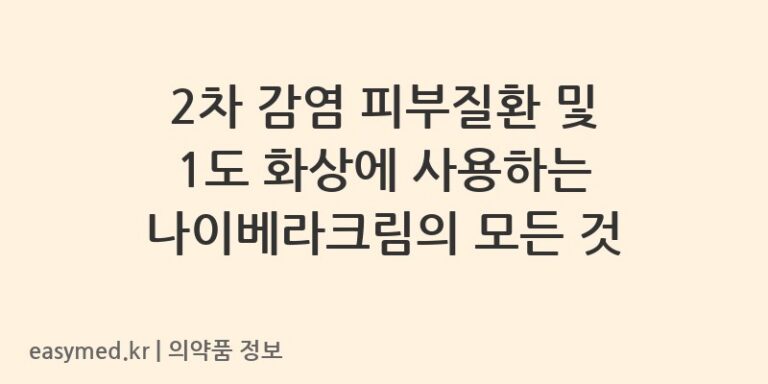 2차 감염 피부질환 및 1도 화상에 사용하는 나이베라크림의 모든 것