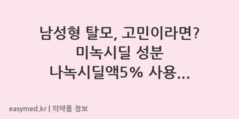 남성형 탈모, 고민이라면? 미녹시딜 성분 나녹시딜액5% 사용법과 주의사항