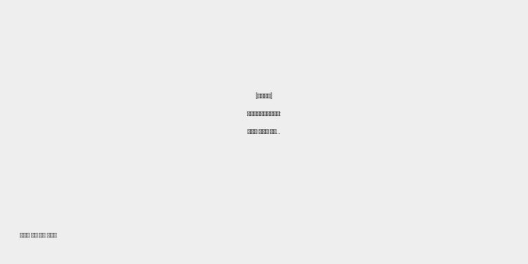 뉴시크릿데이러브중형: 식약처 등록이 삭제된 제품 정보