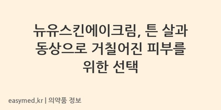 뉴유스킨에이크림, 튼 살과 동상으로 거칠어진 피부를 위한 선택