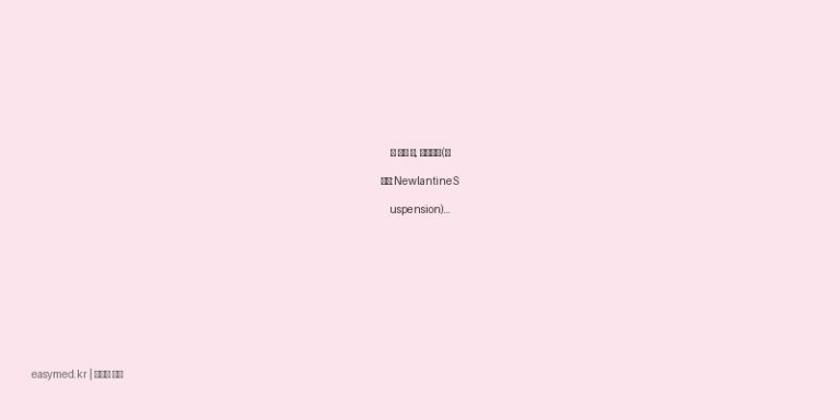 속 쓰릴 때, 뉴란타액(수출명:NewlantineSuspension) 효능과 복용법