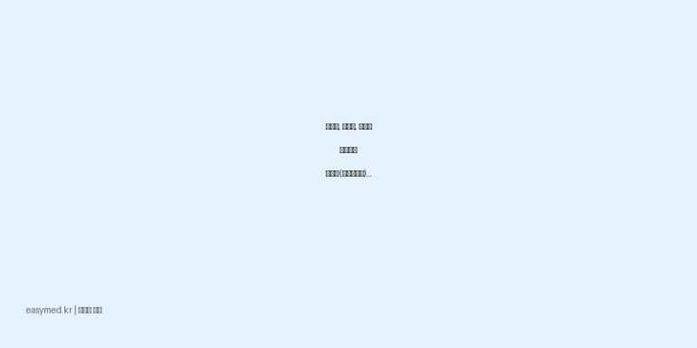 관절염, 근육통, 염증에 효과적인 뉴펜겔(케토프로펜) 사용 가이드