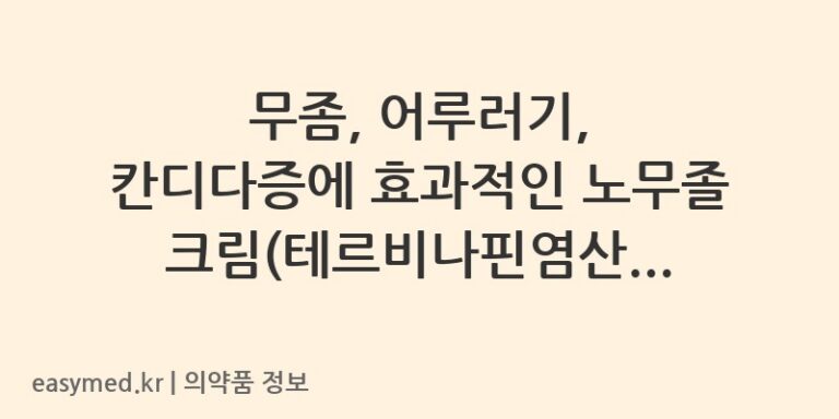 무좀, 어루러기, 칸디다증에 효과적인 노무졸크림(테르비나핀염산염) 가이드