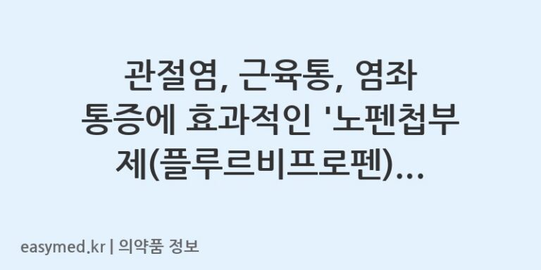 관절염, 근육통, 염좌 통증에 효과적인 ‘노펜첩부제(플루르비프로펜)’ 사용 가이드 🩹