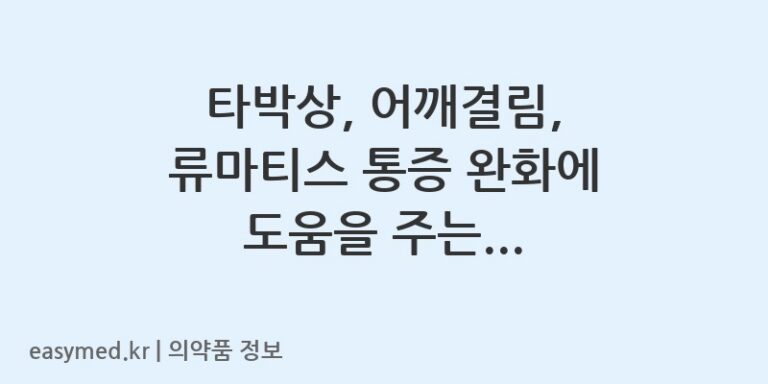 타박상, 어깨결림, 류마티스 통증 완화에 도움을 주는 오현파마활혈진통고