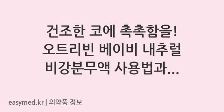건조한 코에 촉촉함을! 오트리빈 베이비 내추럴 비강분무액 사용법과 주의사항