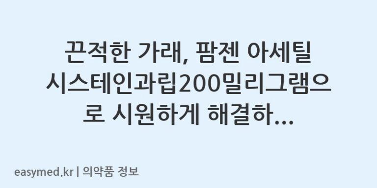 끈적한 가래, 팜젠 아세틸시스테인과립200밀리그램으로 시원하게 해결하세요! 💧