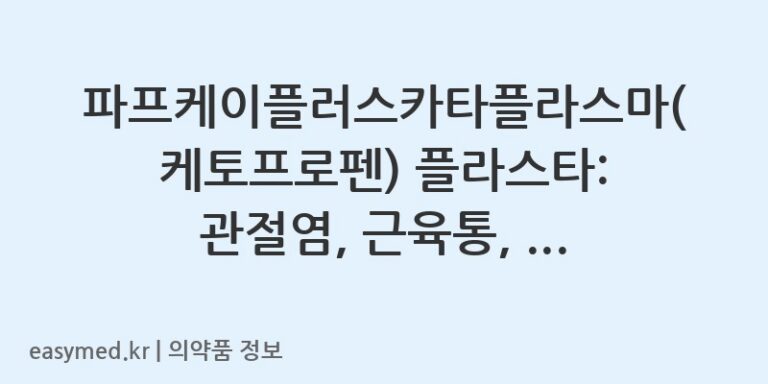파프케이플러스카타플라스마(케토프로펜) 플라스타: 관절염, 근육통, 부기 통증 완화