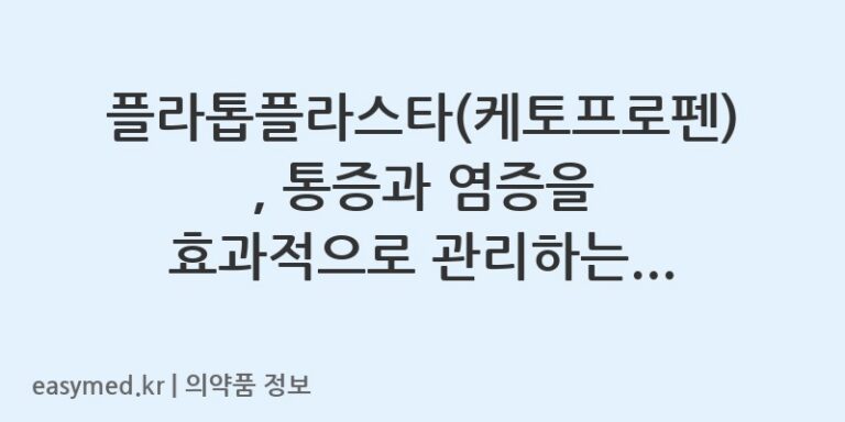 플라톱플라스타(케토프로펜), 통증과 염증을 효과적으로 관리하는 방법 💡
