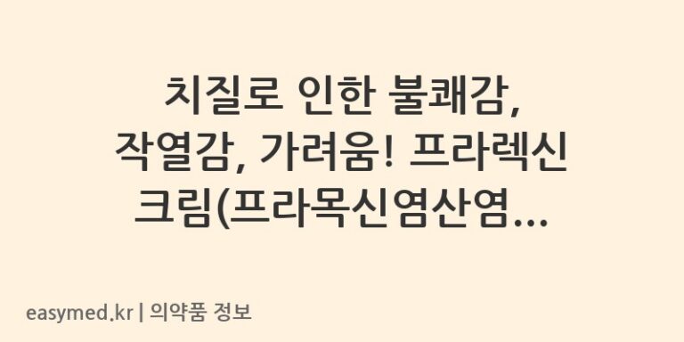 치질로 인한 불쾌감, 작열감, 가려움! 프라렉신크림(프라목신염산염)으로 시원하게 완화하세요 🍑