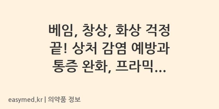 베임, 창상, 화상 걱정 끝! 상처 감염 예방과 통증 완화, 프라믹신연고 활용 가이드