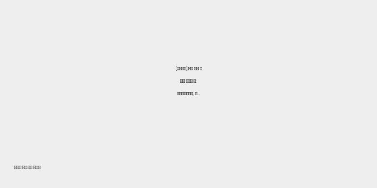 렌즈 착용 후 눈이 불편할 때: 리뉴후레쉬용액, 올바른 사용법과 주의사항