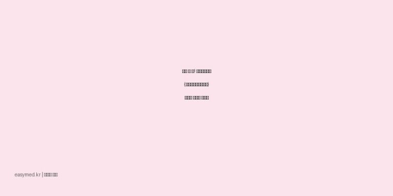 막힌 코 뻥! 레스피비엔액 (옥시메타졸린염산염) 효과와 사용법 총정리