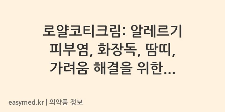로얄코티크림: 알레르기 피부염, 화장독, 땀띠, 가려움 해결을 위한 자세한 안내