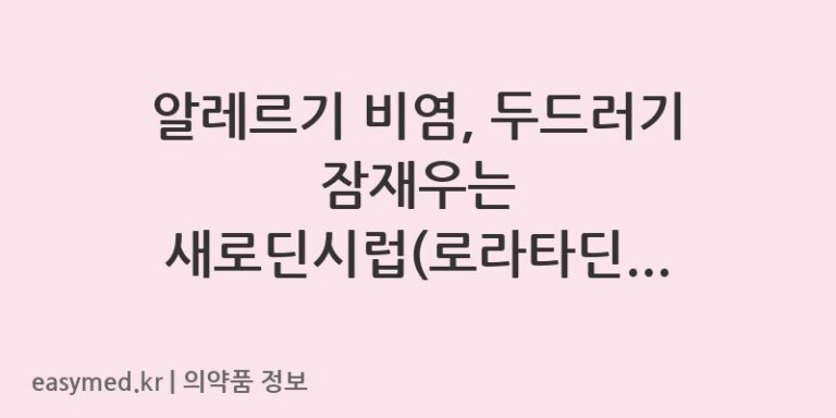 알레르기 비염, 두드러기 잠재우는 새로딘시럽(로라타딘) 복용법과 주의사항
