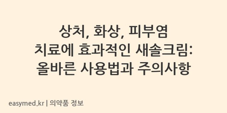 상처, 화상, 피부염 치료에 효과적인 새솔크림: 올바른 사용법과 주의사항