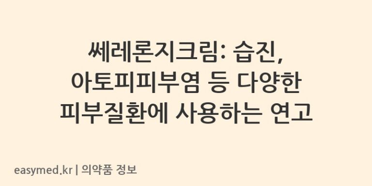 쎄레론지크림: 습진, 아토피피부염 등 다양한 피부질환에 사용하는 연고