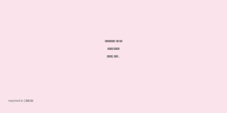 성광헥시클렌액: 항균 피부 세정부터 수술부위 소독까지, 올바른 사용법과 주의사항