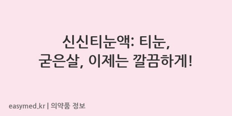 신신티눈액: 티눈, 굳은살, 이제는 깔끔하게!