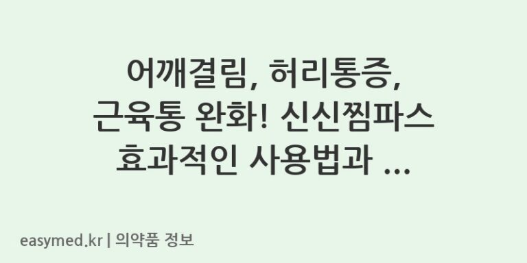 어깨결림, 허리통증, 근육통 완화! 신신찜파스 효과적인 사용법과 주의사항 🩹