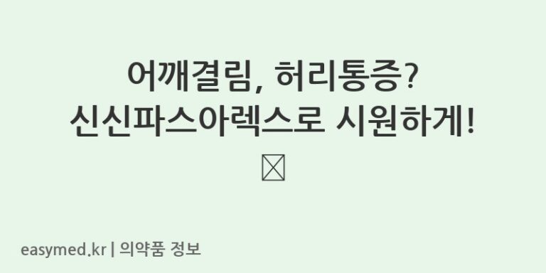 어깨결림, 허리통증? 신신파스아렉스로 시원하게! 🩹