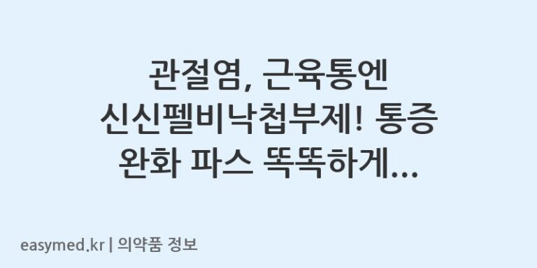 관절염, 근육통엔 신신펠비낙첩부제! 통증 완화 파스 똑똑하게 사용하는 법