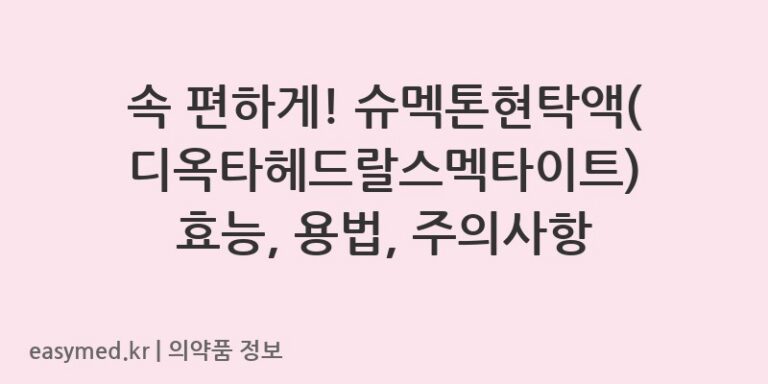 속 편하게! 슈멕톤현탁액(디옥타헤드랄스멕타이트) 효능, 용법, 주의사항