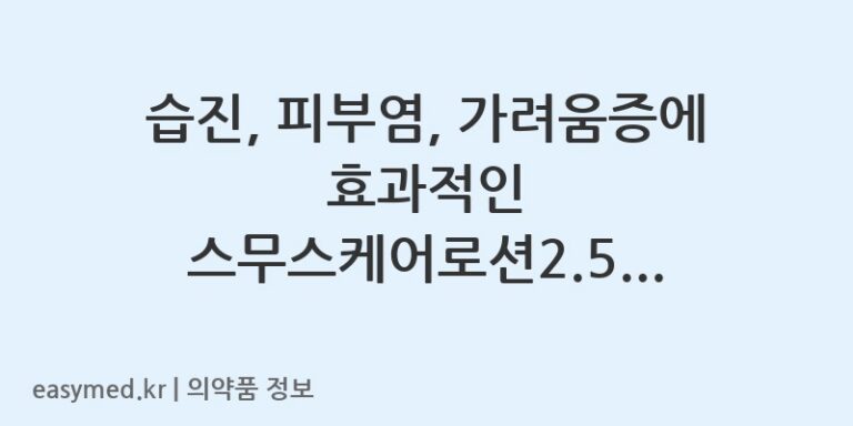 습진, 피부염, 가려움증에 효과적인 스무스케어로션2.5% (히드로코르티손) 사용 설명서