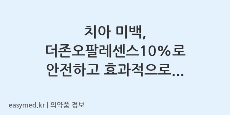 치아 미백, 더존오팔레센스10%로 안전하고 효과적으로! (사용 가이드)