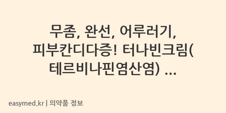 무좀, 완선, 어루러기, 피부칸디다증! 터나빈크림(테르비나핀염산염) 사용법과 주의사항 💡
