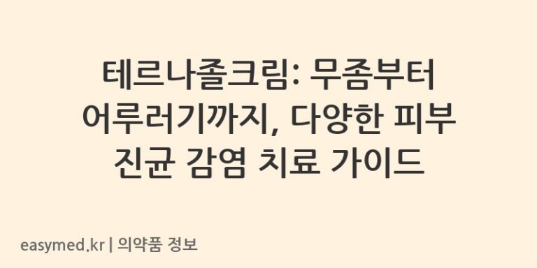 테르나졸크림: 무좀부터 어루러기까지, 다양한 피부 진균 감염 치료 가이드