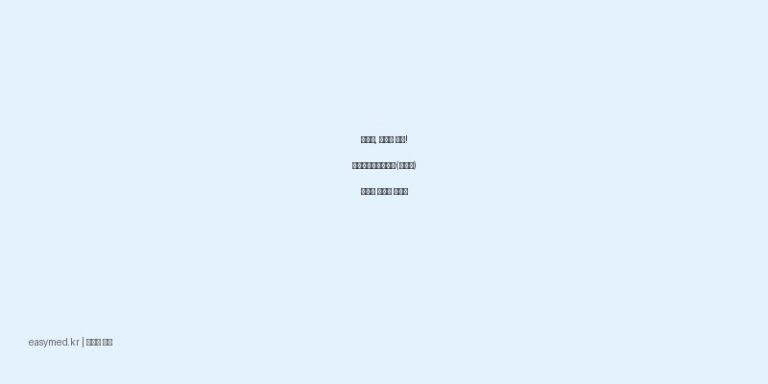 관절염, 근육통 완화! 탑사인카타플라스마(펠비낙) 효능과 올바른 사용법