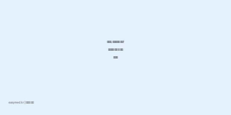 속쓰림, 소화불량에 탁월! 위푸린산 효능 및 복용 가이드