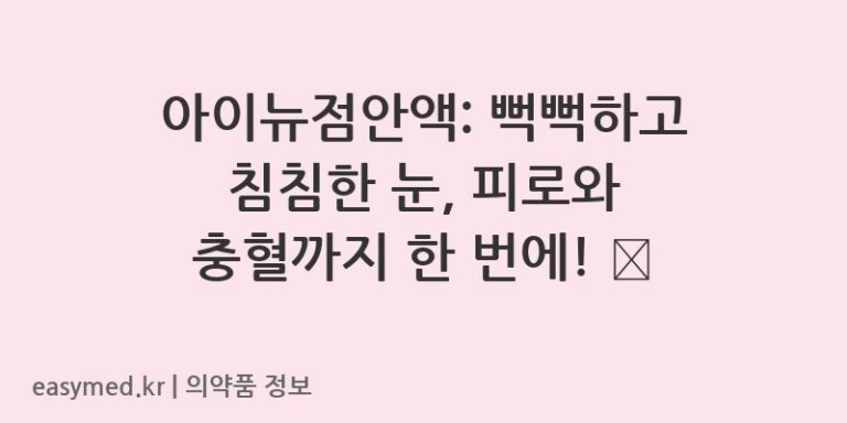 아이뉴점안액: 뻑뻑하고 침침한 눈, 피로와 충혈까지 한 번에! ✨
