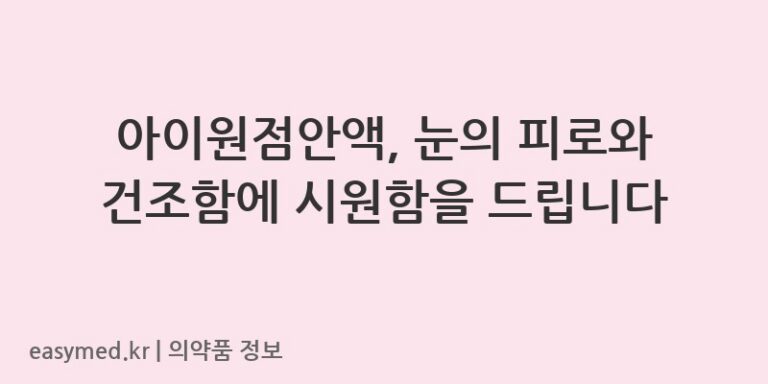 아이원점안액, 눈의 피로와 건조함에 시원함을 드립니다