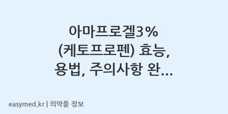 아마프로겔3% (케토프로펜) 효능, 용법, 주의사항 완벽 정리! 관절염, 근육통에 바르는 소염진통제 겔