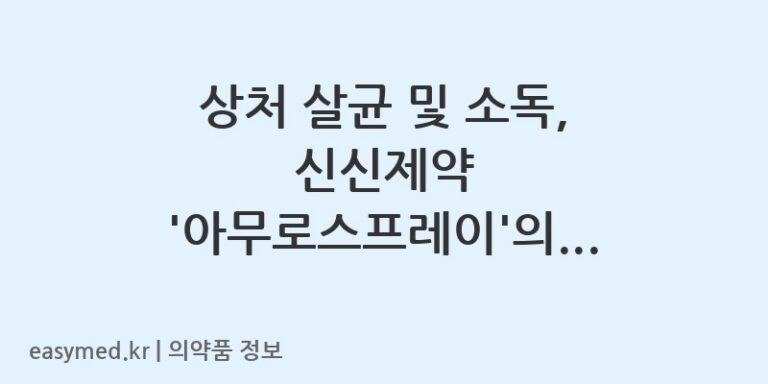 상처 살균 및 소독, 신신제약 ‘아무로스프레이’의 올바른 사용법