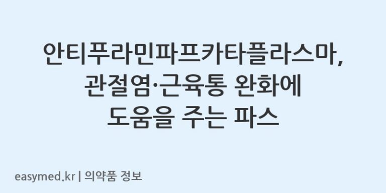 안티푸라민파프카타플라스마, 관절염·근육통 완화에 도움을 주는 파스