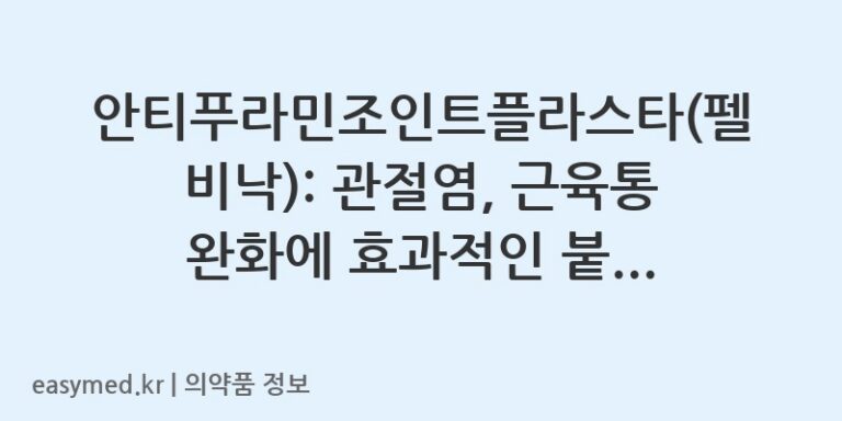 안티푸라민조인트플라스타(펠비낙): 관절염, 근육통 완화에 효과적인 붙이는 파스