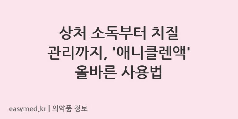 상처 소독부터 치질 관리까지, ‘애니클렌액’ 올바른 사용법