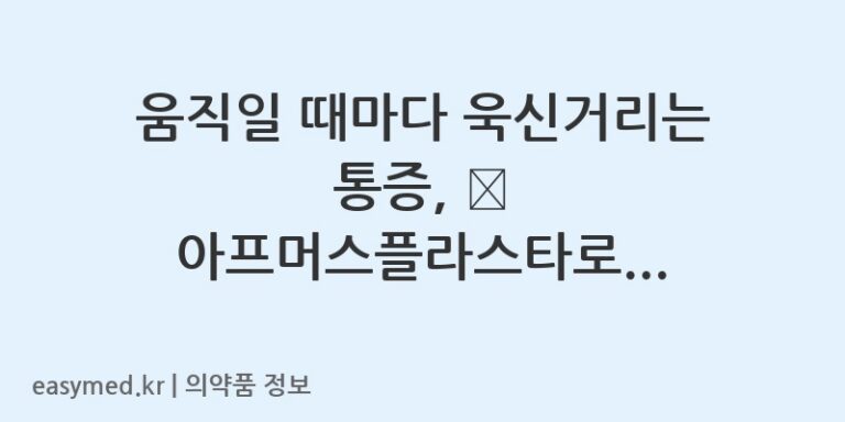 움직일 때마다 욱신거리는 통증, 😖 아프머스플라스타로 시원하게! (디클로페낙디에칠암모늄)