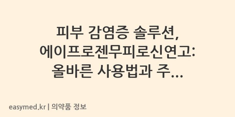 피부 감염증 솔루션, 에이프로젠무피로신연고: 올바른 사용법과 주의사항 🧐