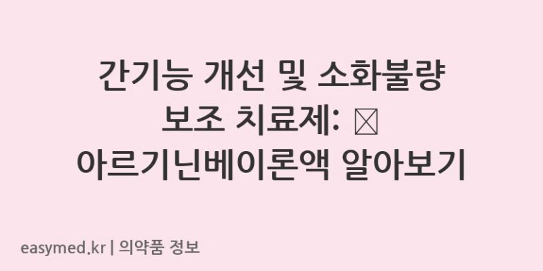 간기능 개선 및 소화불량 보조 치료제: ✨ 아르기닌베이론액 알아보기