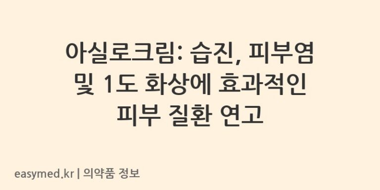 아실로크림: 습진, 피부염 및 1도 화상에 효과적인 피부 질환 연고