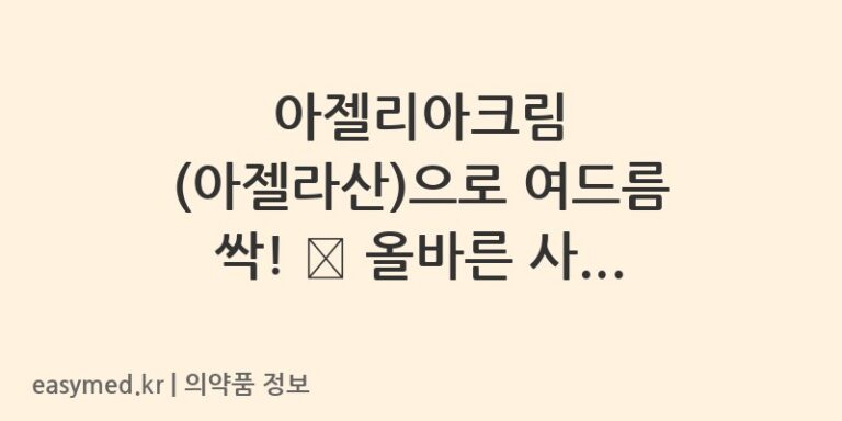 아젤리아크림 (아젤라산)으로 여드름 싹! 💧 올바른 사용법과 주의사항 완벽 정리