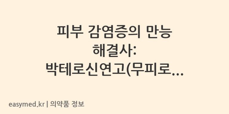 피부 감염증의 만능 해결사: 박테로신연고(무피로신)의 모든 것